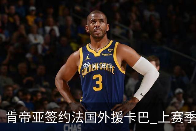 肯帝亚签约法国外援卡巴 上赛季效力黑山联赛