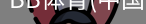 BB体育