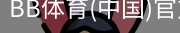 BB体育